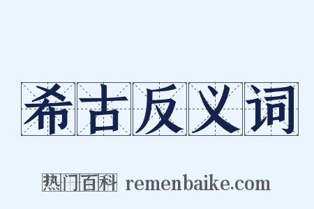 希古反义词是什么意思的图片